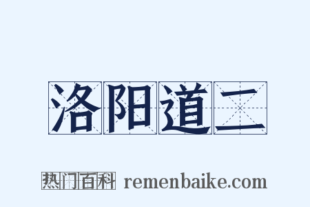 洛阳道二是什么意思的图片